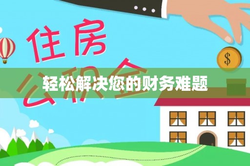 芷江轻松解决您的财务难题